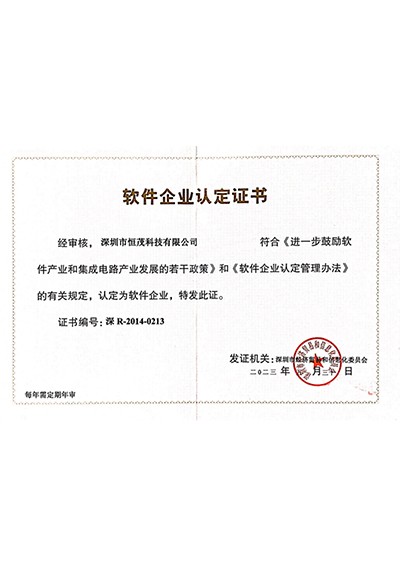 软件企业认定书