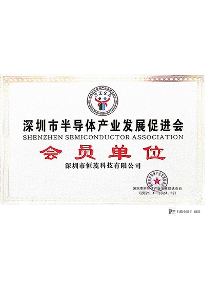 恒茂-深圳市半导体产业发展促进会证书